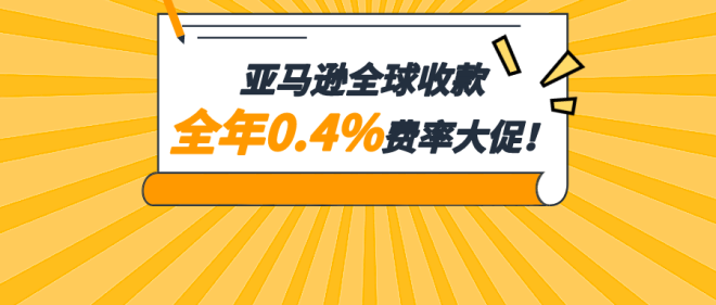 做亚马逊跨境生意直接用人民币收款！费率低至0.4%、透明、安全！