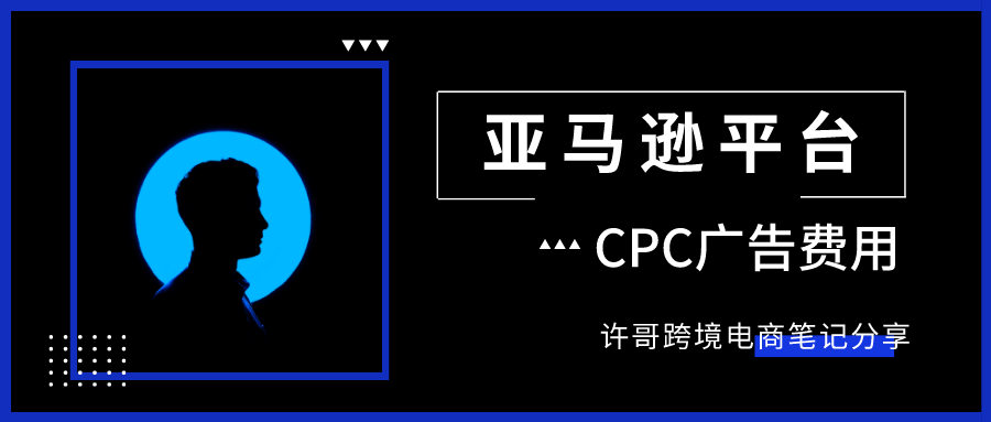 亚马逊CPC广告到底是如何收费的？怎么有效控制广告花费？【亚马逊收费项目】