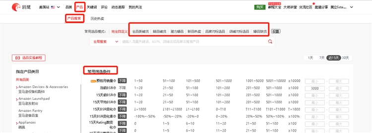 亚马逊大数据分析快速选品——热卖潜力爆品选品法