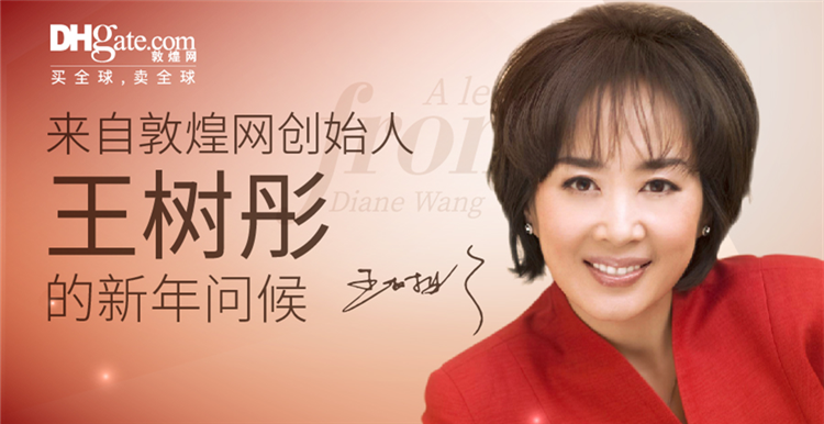 一封来自敦煌网创始人王树彤的新年问候