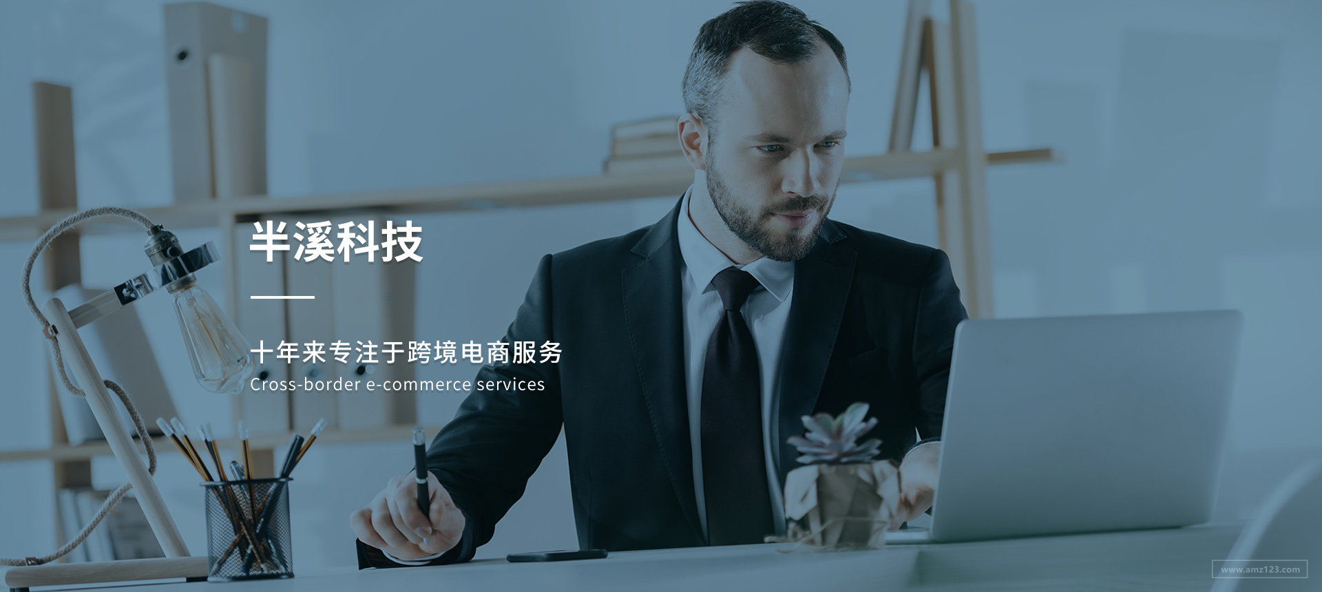 福州市半溪科技有限公司