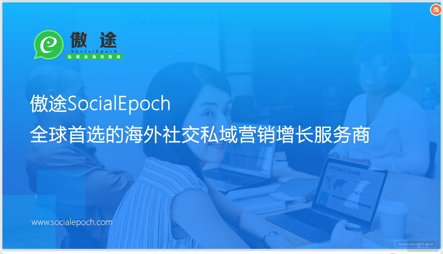 傲途SocialEpoch