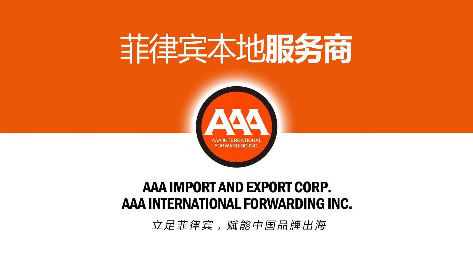 AAA菲律宾海外仓