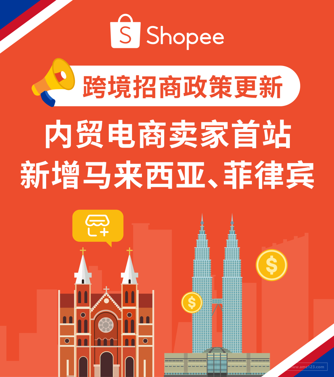 跨境招商政策新利好! 内贸电商卖家入驻首站新增马来西亚、菲律宾2大市场
