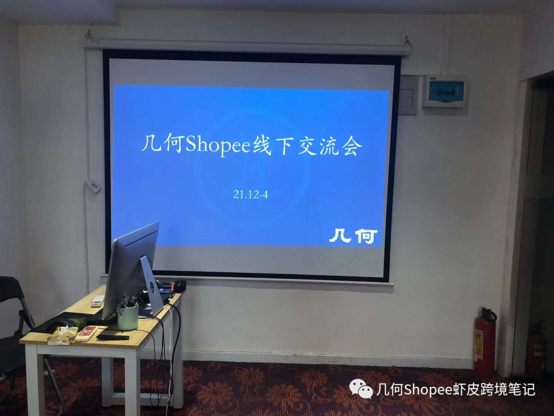 几何Shopee线下交流会圆满成功!