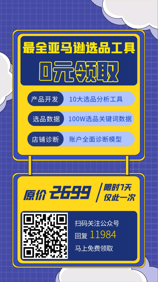 免费领！10套选品工具+100W关键词数据，让你爆款概率提升100%！
