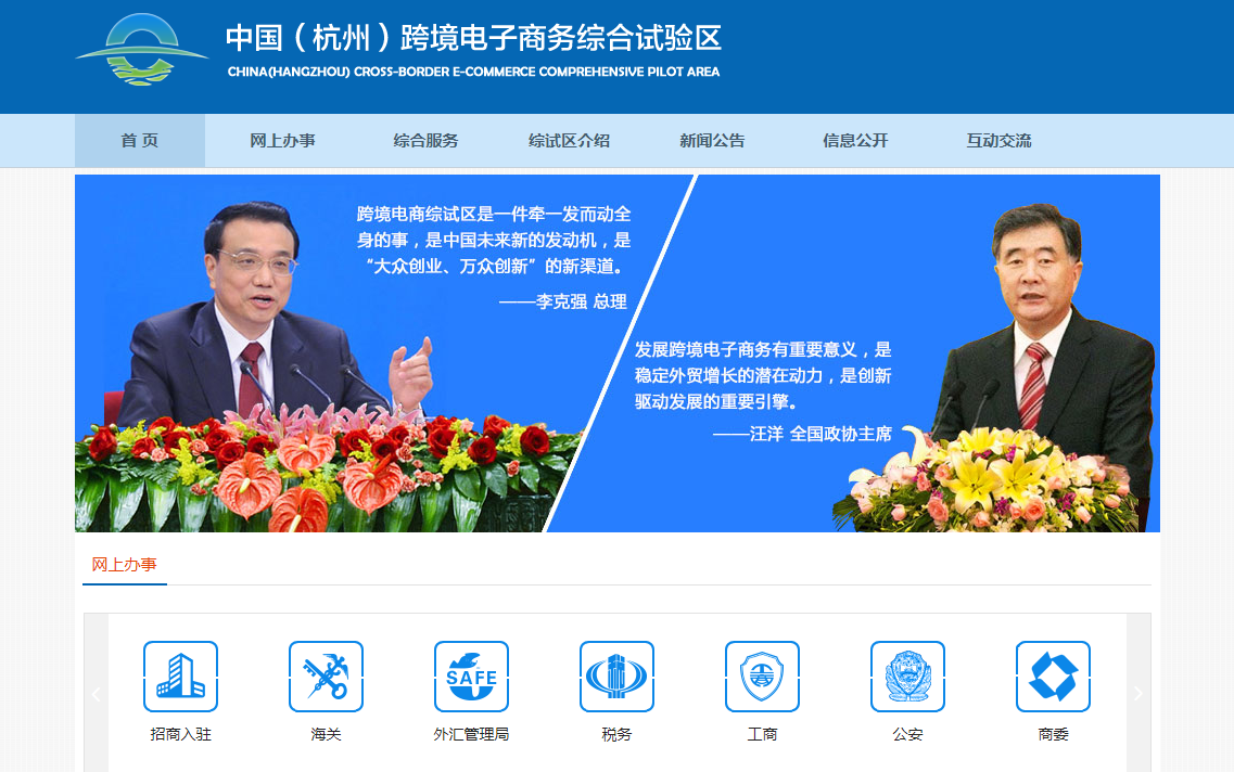 中国（杭州）跨境电子商务综合试验区