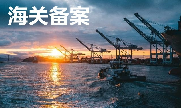 海关备案