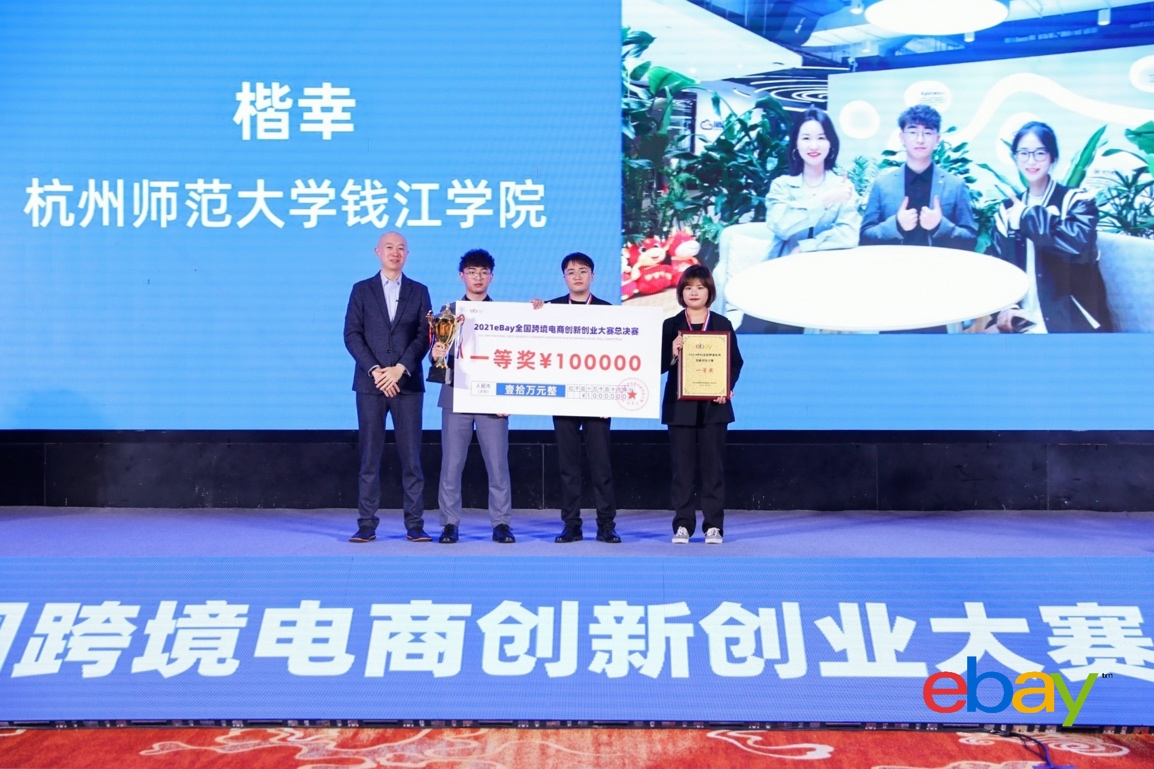 2021 eBay全国跨境电商创新创业大赛”迎来巅峰对决，获奖队伍斩获创投机构当场签约