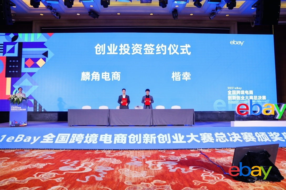 2021 eBay全国跨境电商创新创业大赛”迎来巅峰对决，获奖队伍斩获创投机构当场签约