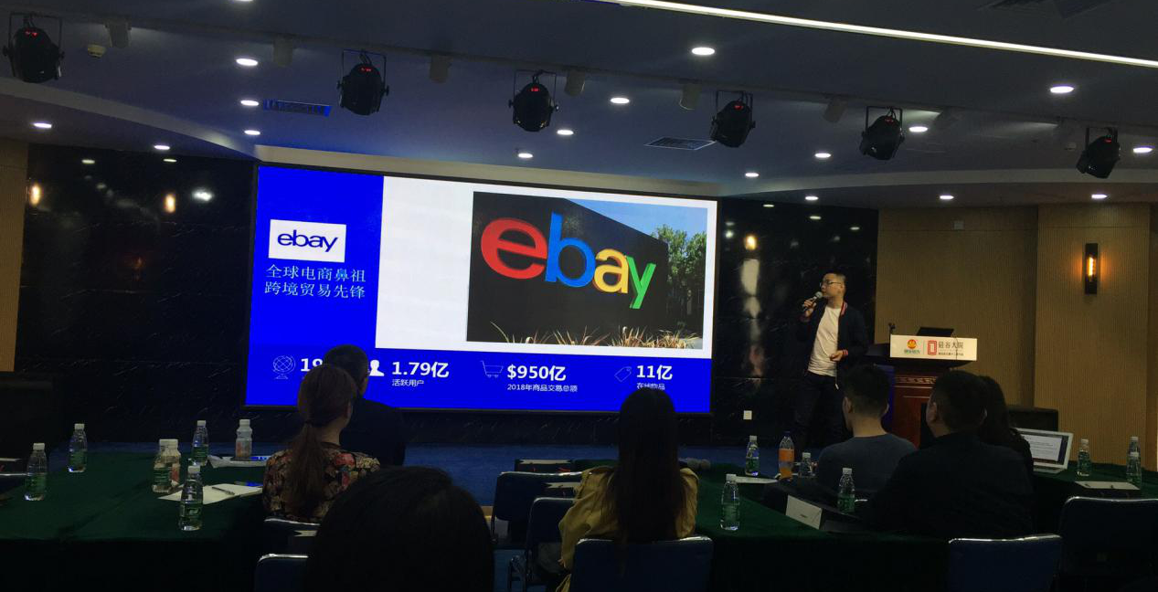 eBay在跨境知道沙龙上披露官方预测的2019热卖品类