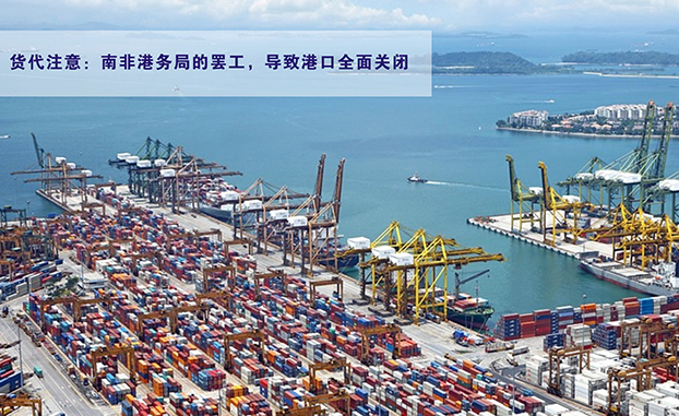 货代注意:南非港务局的罢工,导致港口全面关闭 货代注意:南非港务局的罢工,导致港口全面关闭