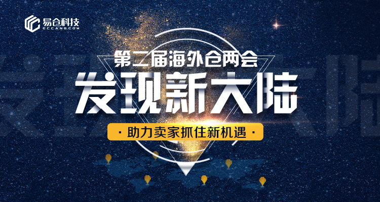 第二届海外仓两会亮点:与亿级卖家一起发跨境电商现新大陆 第二届海外仓两会亮点:与亿级卖家一起发跨境电商现新大陆