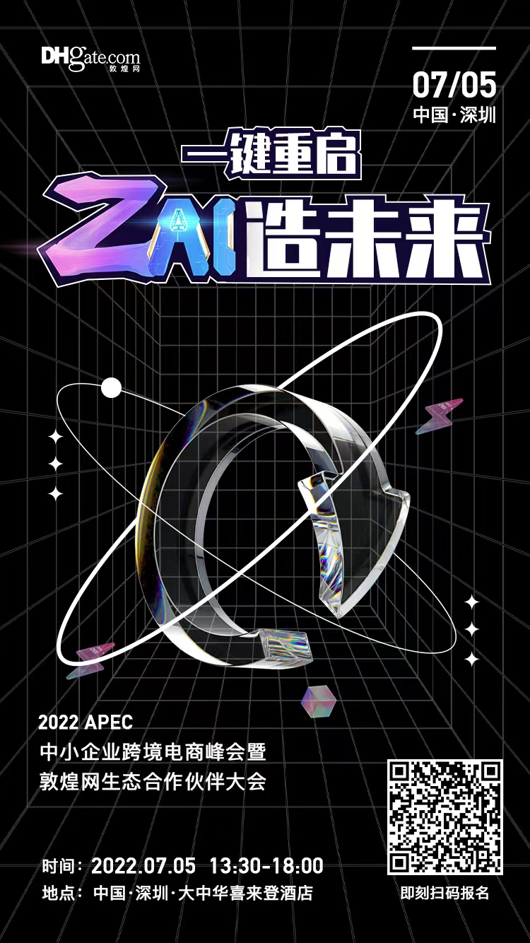 ZAI未来——2022 APEC中小企业跨境电商峰会暨敦煌网生态合作伙伴大会