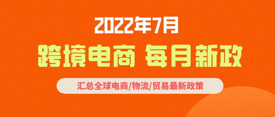跨境电商必读:7月全球新政