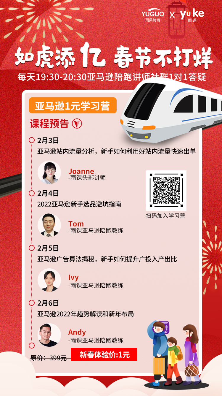 如虎添“亿”，亚马逊卖家春节不打烊