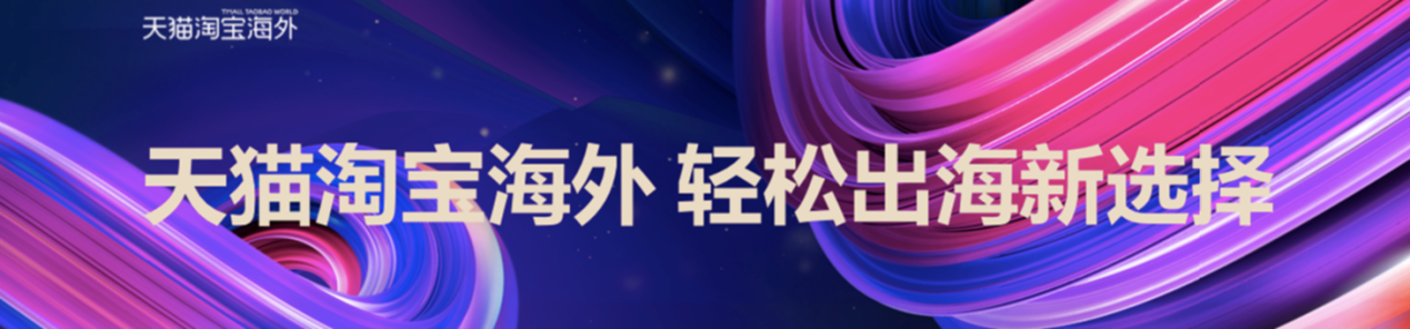 专访天猫淘宝海外:深入集运痛点,解决境外用户多样化需求
