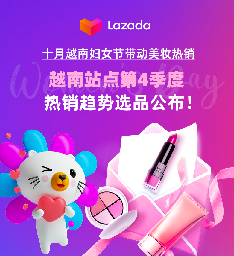 十月越南妇女节带动美妆热销，越南站点第四季度热销趋势选品公布！