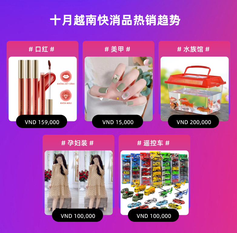 十月越南妇女节带动美妆热销，越南站点第四季度热销趋势选品公布！