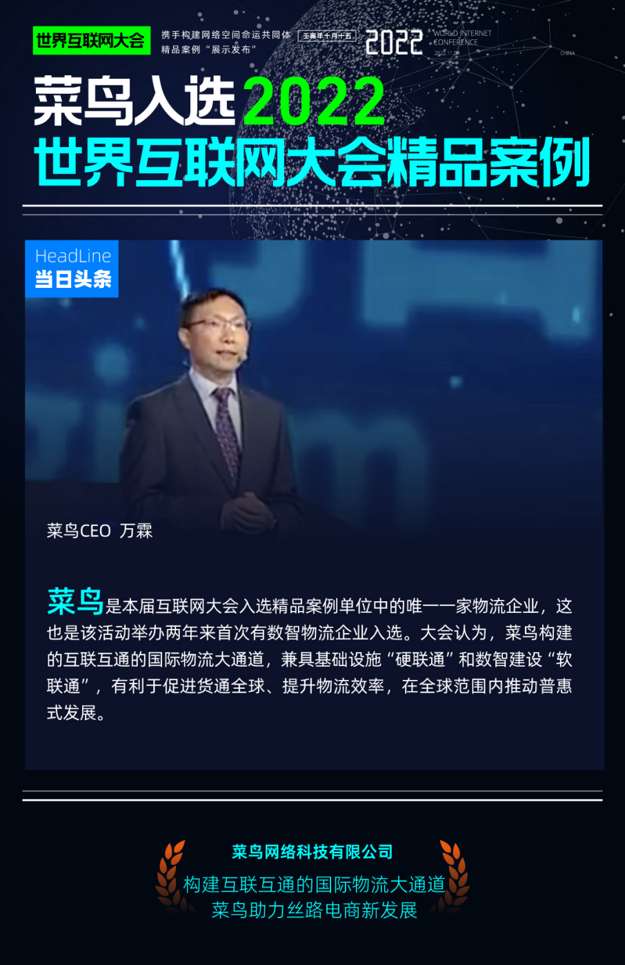2022世界互联网大会重磅发布，菜鸟入选“携手构建网络空间命运共同体精品案例”