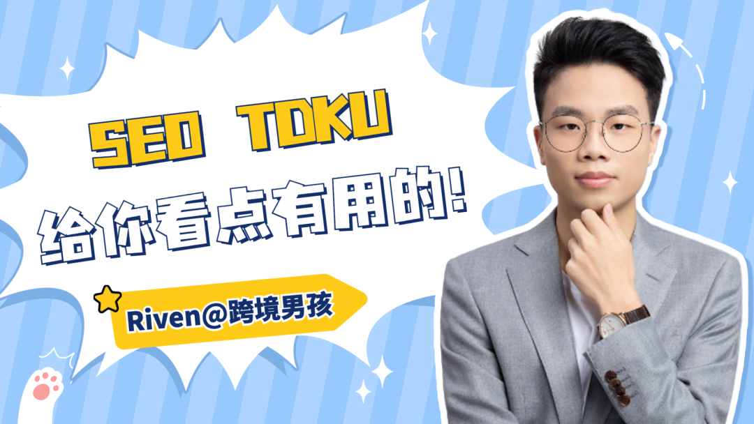 跨境男孩 | 独立站SEO TDKU&ALT优化,不会代码也能学会!