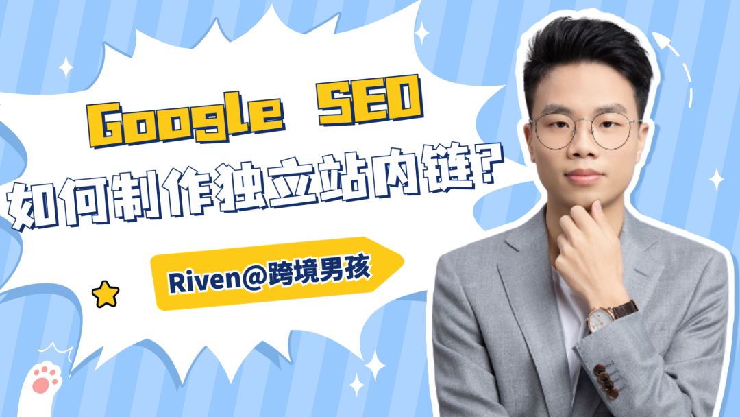 跨境男孩 Google SEO | 如何制作独立站内链？内链投票模型详解