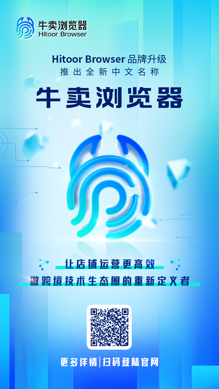 牛卖浏览器Hitoor Browser品牌升级:坚持长期主义,在变局中开新局