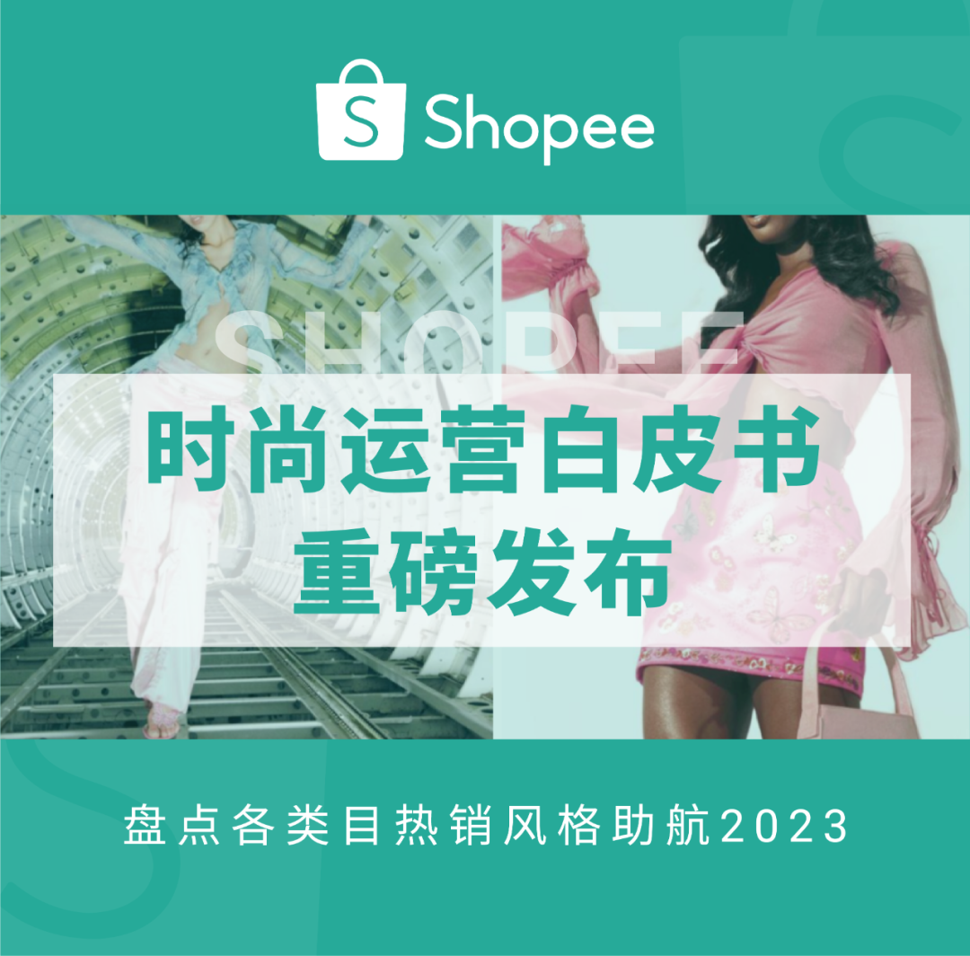 时尚白皮书重磅发布! 各市场流行什么穿搭? 最爱买哪个颜色? 消费者画像和热卖趋势来了