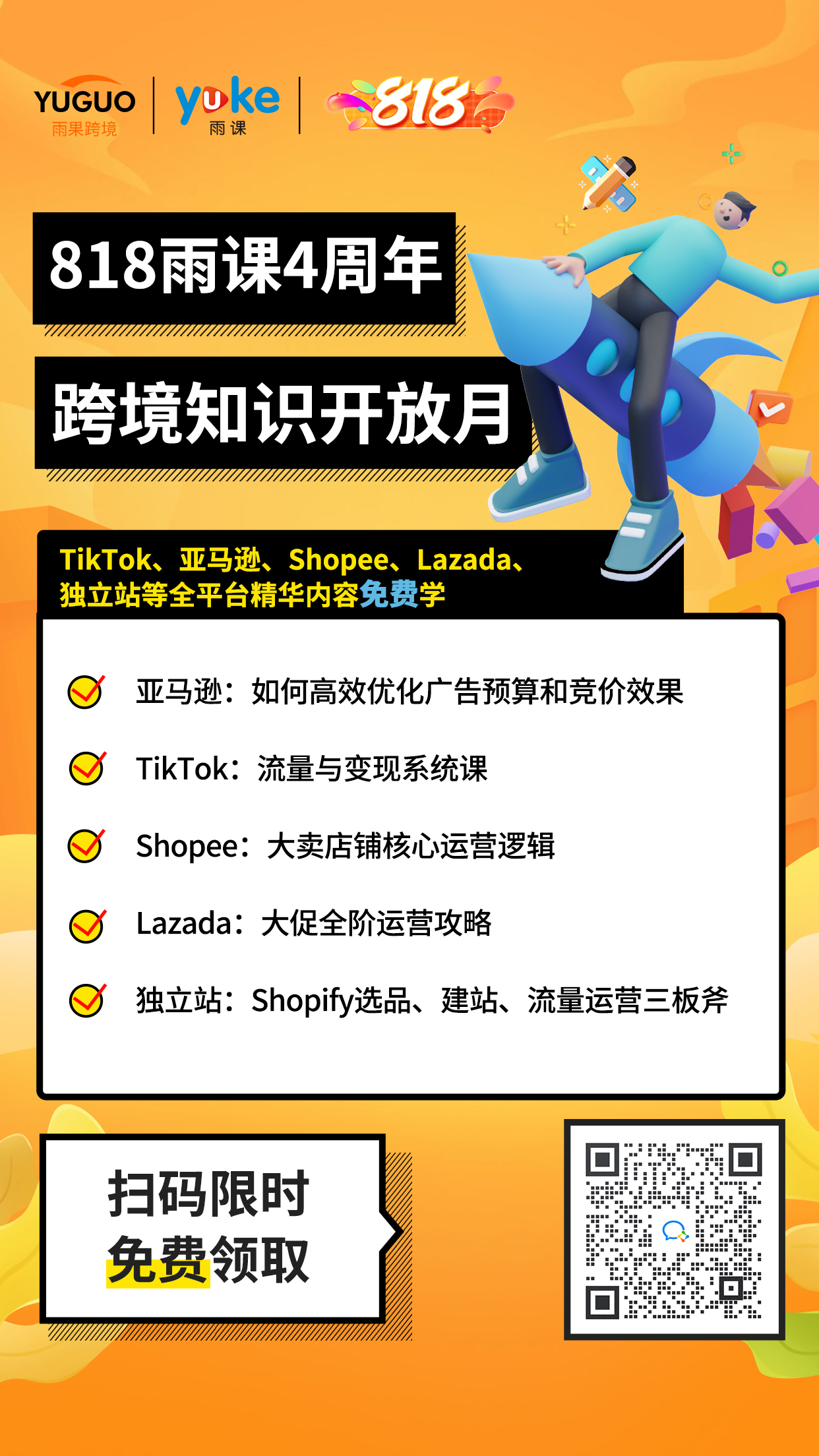 雨课818宠粉节,get下半年旺季备战攻略~