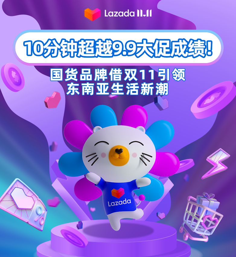 10分钟超越9.9大促销量！国货品牌借双11引领东南亚生活新潮