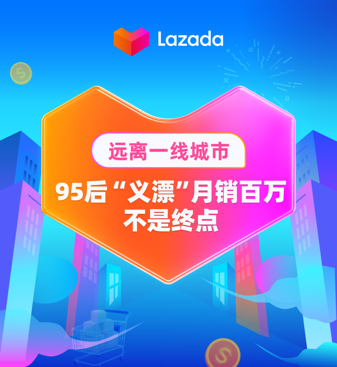 远离一线城市，95后“义漂”月销百万不是终点