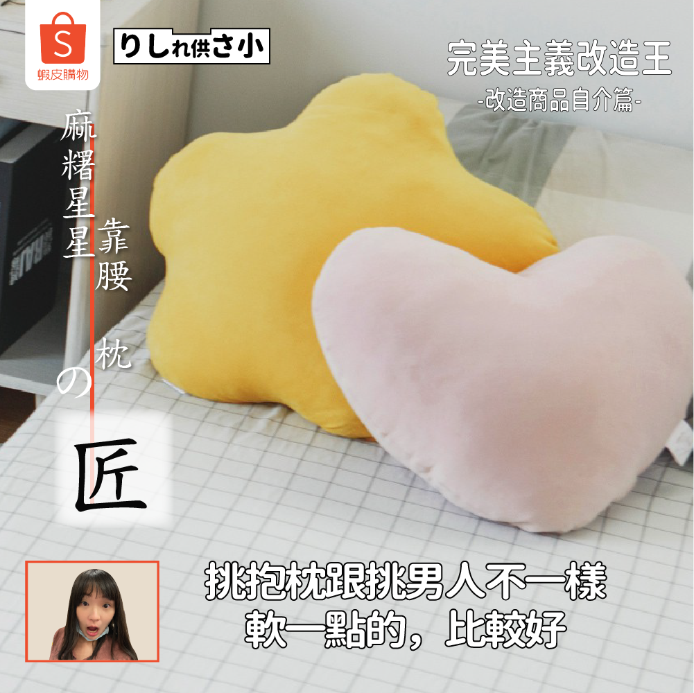 Shopee虾皮台湾的文案尺度，比杜蕾斯大多了！													
												
——（靠腰枕）
——收纳货柜椅
——镜面展示架