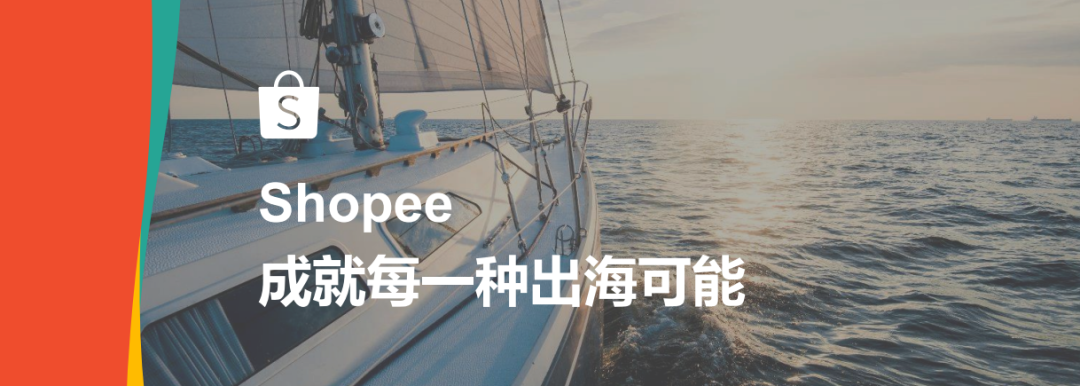 Shopee即将登陆波兰，错失这些蓝海类目你将无缘成为站点大卖！