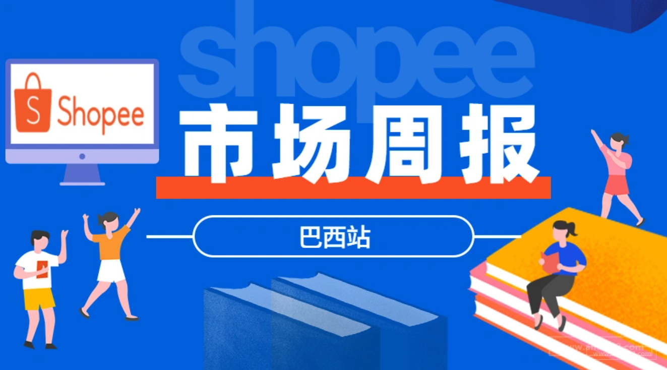 【Shopee市场周报】虾皮巴西站2021年8月第2周市场周报