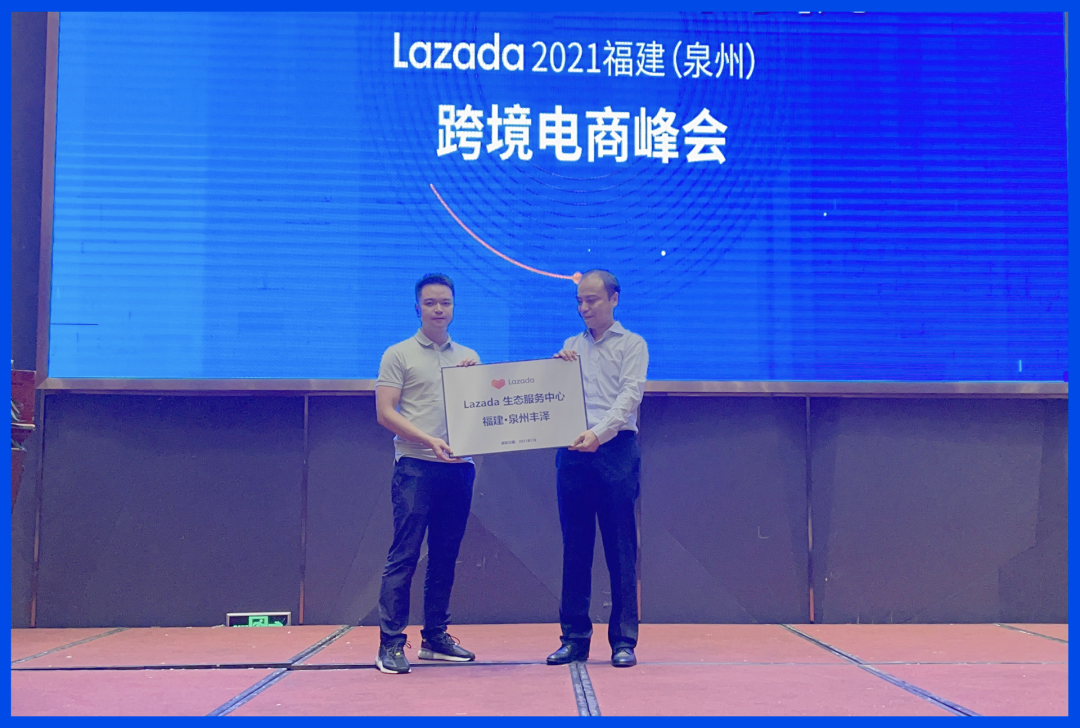 产业带商家扶持政策曝光解读！Lazada 2021福建（泉州）跨境电商峰会圆满落幕