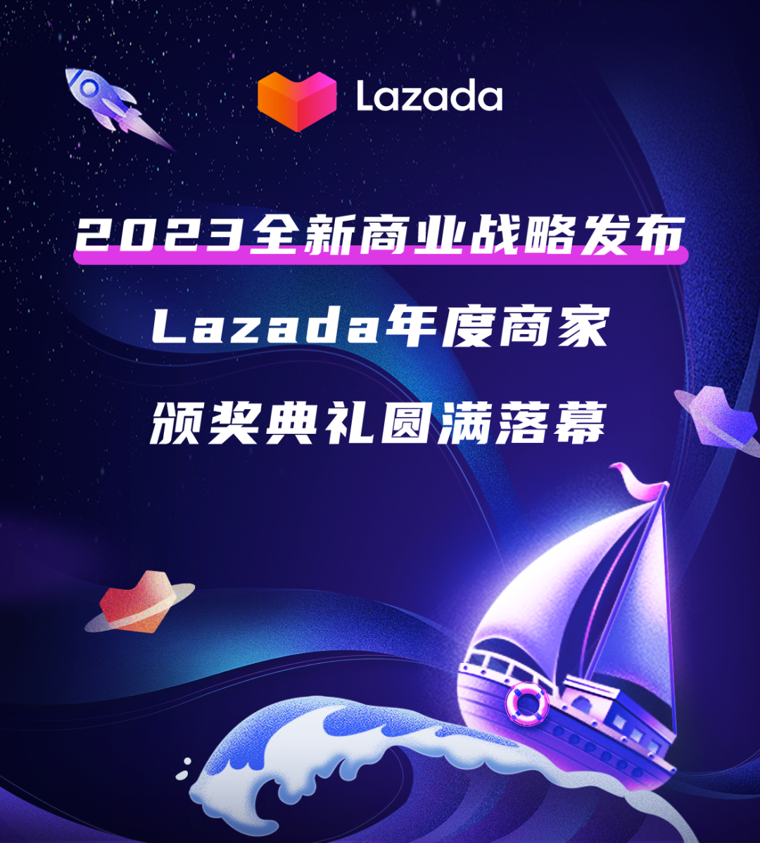 2023年全新商业战略发布!Lazada年度商家颁奖典礼圆满落幕!
