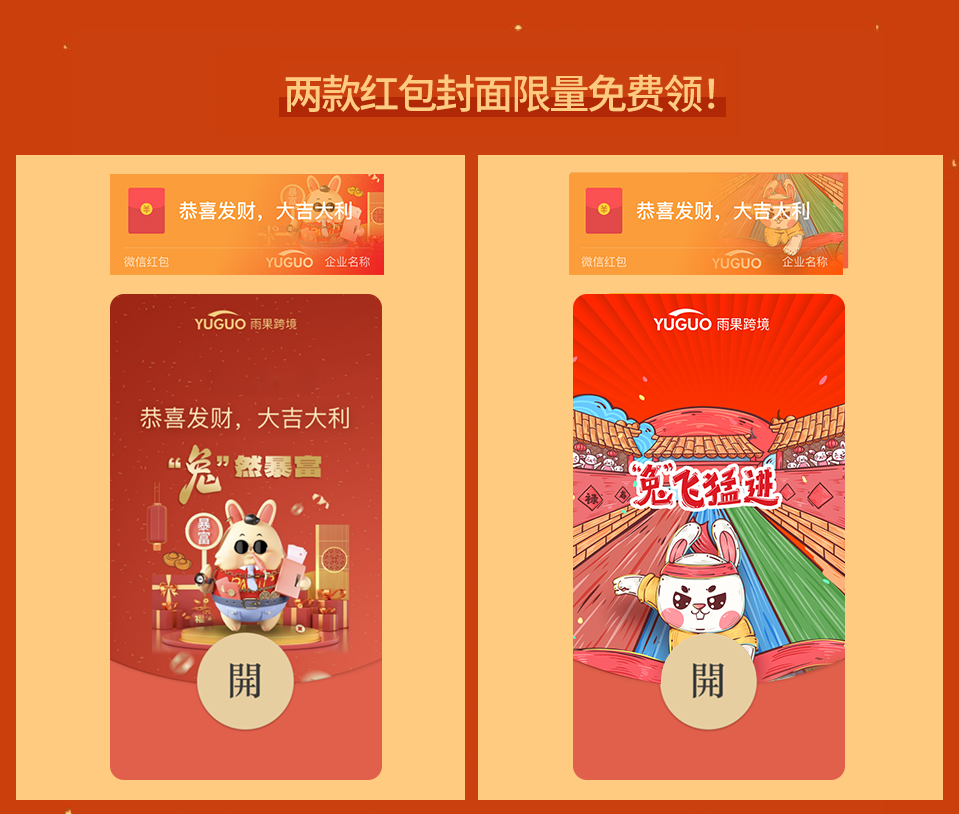 【限100份】“兔”飞猛进新一年，红包封面免费领取！速来！