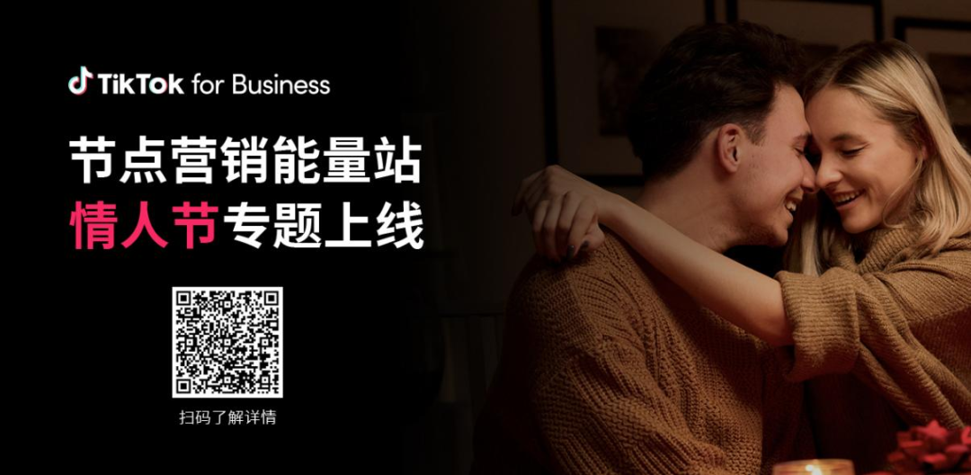 这个情人节，出海卖家和TikTok用户如何“双向奔赴”？