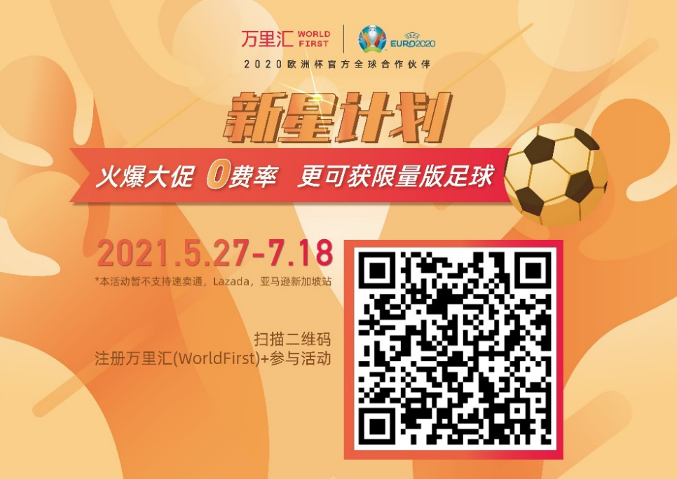 1622699862990829.png 零费率,欧洲杯限量版足球,万里汇(WorldFirst)“新星计划”加码来袭!