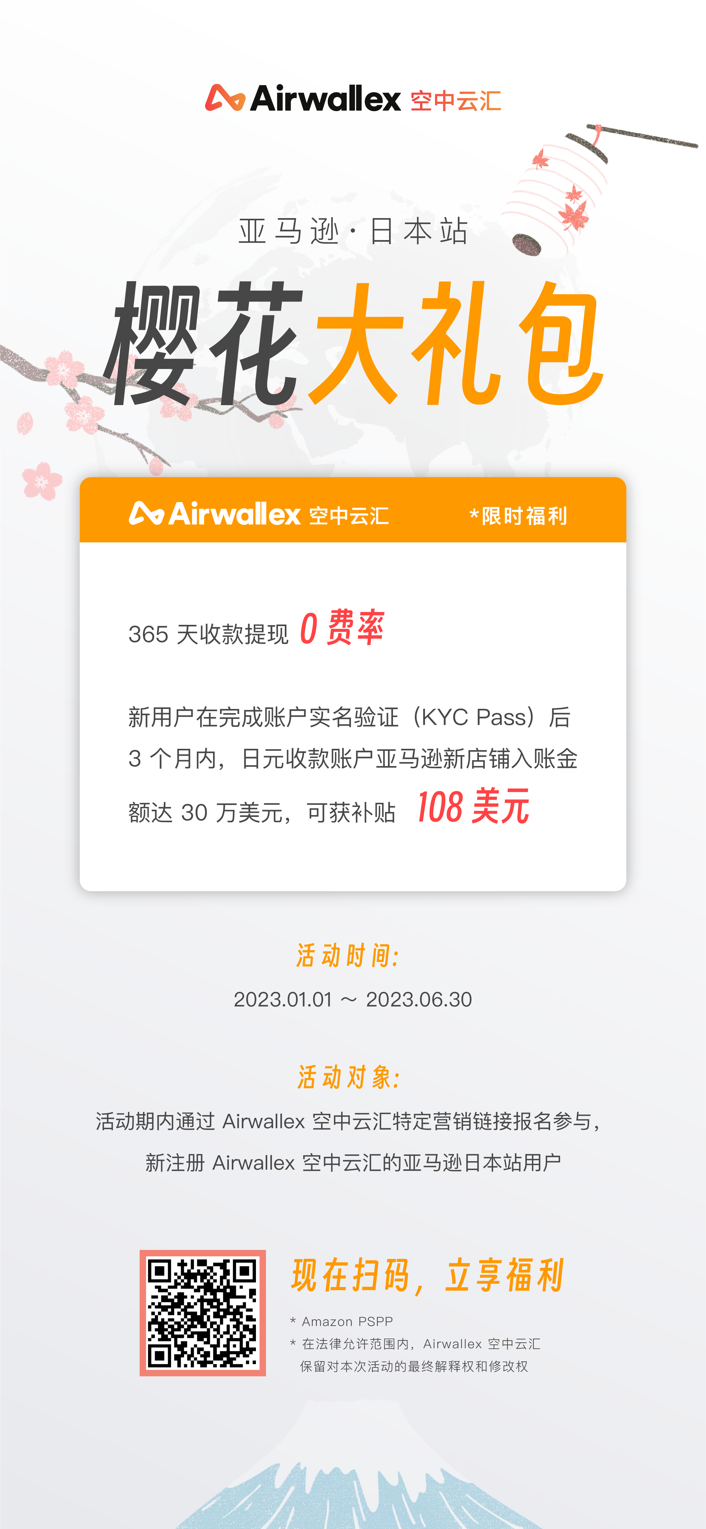 Airwallex空中云汇联合亚马逊全球开店，推出樱花大礼包限时福利