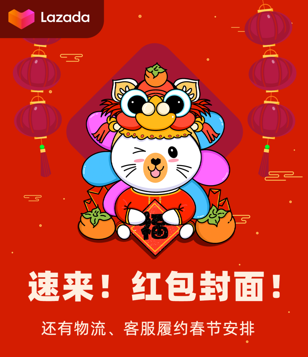 Lazada发布物流、客服履约春节安排