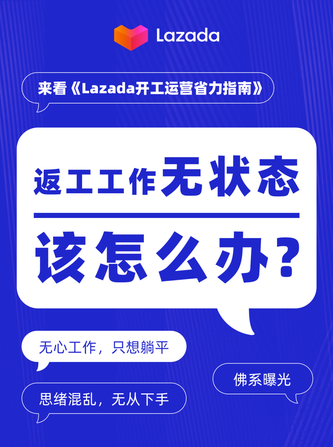 返工工作状态全无怎么办？来看Lazada开工运营省力指南