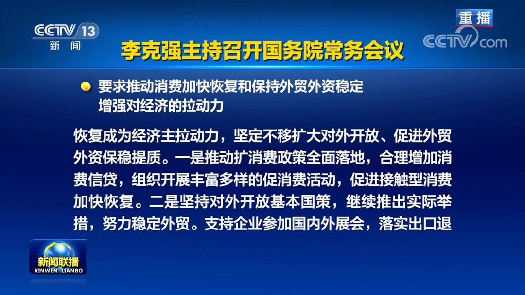 李克强主持召开国务院常委会议：促进跨境电商、海外仓等进一步发展