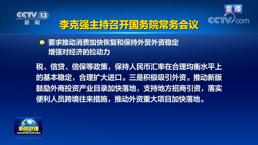 李克强主持召开国务院常委会议：促进跨境电商、海外仓等进一步发展