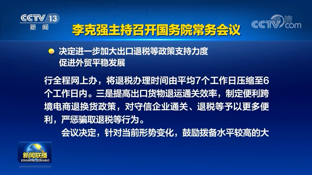 李克强主持召开国务院常委会议：促进跨境电商、海外仓等进一步发展