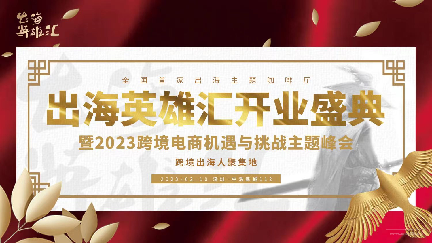 来了!令人“狂飙”的跨境盛典开幕,出海英雄汇咖啡厅盛大开业!沸腾跨境圈!