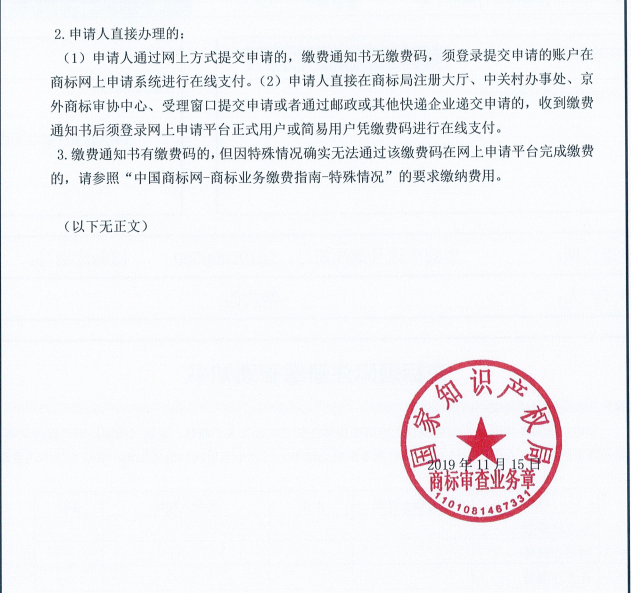 1577784523789851.png 国家知识产权局调整商标缴费流程