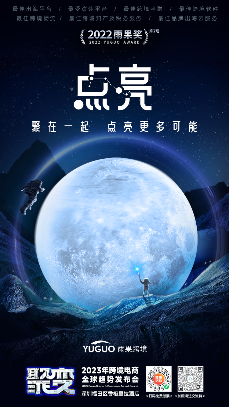 倒计时1天!雨果大会重磅来袭,2023跨境风向即将揭晓!