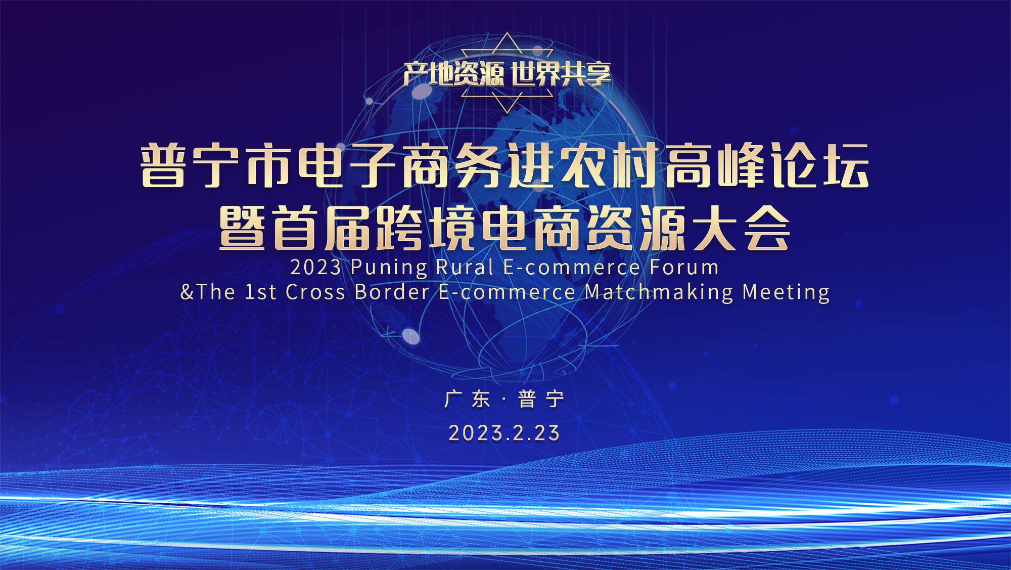 普宁市电子商务进农村高峰论坛暨首届跨境电商资源大会将于2月23日举办