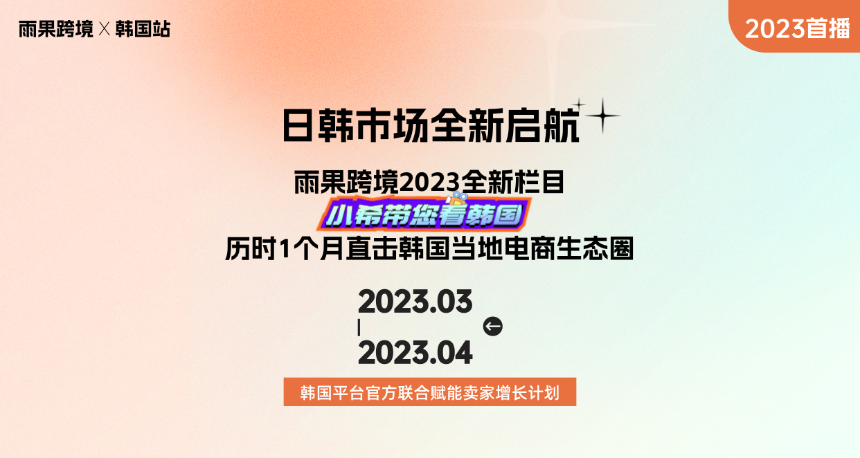 福利爆棚!雨果跨境首档海外实地考察栏目《小希带您看韩国》重磅上线
